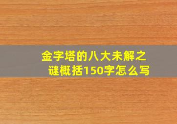 金字塔的八大未解之谜概括150字怎么写