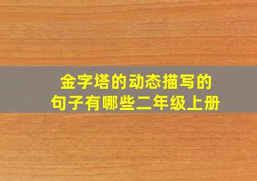 金字塔的动态描写的句子有哪些二年级上册