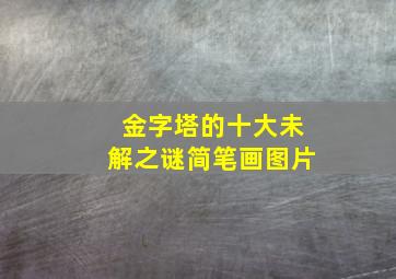 金字塔的十大未解之谜简笔画图片