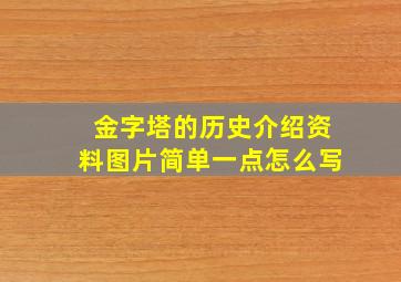 金字塔的历史介绍资料图片简单一点怎么写