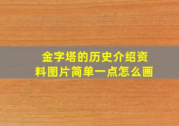 金字塔的历史介绍资料图片简单一点怎么画