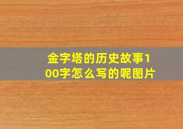 金字塔的历史故事100字怎么写的呢图片