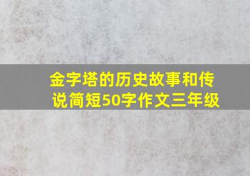 金字塔的历史故事和传说简短50字作文三年级