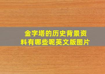 金字塔的历史背景资料有哪些呢英文版图片