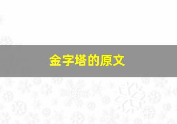 金字塔的原文