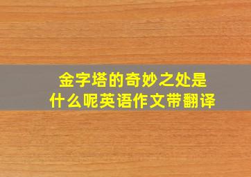 金字塔的奇妙之处是什么呢英语作文带翻译