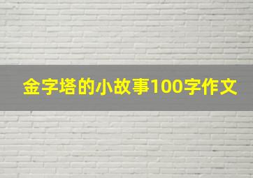 金字塔的小故事100字作文