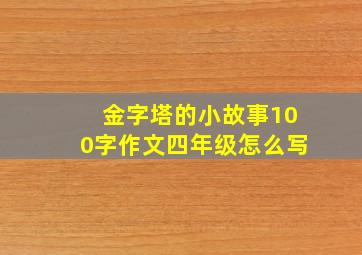 金字塔的小故事100字作文四年级怎么写