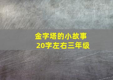 金字塔的小故事20字左右三年级