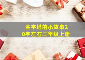 金字塔的小故事20字左右三年级上册