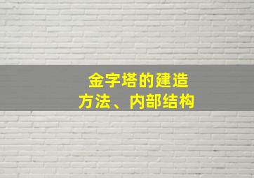 金字塔的建造方法、内部结构