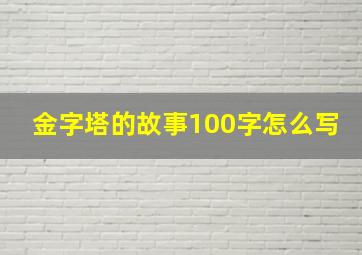 金字塔的故事100字怎么写