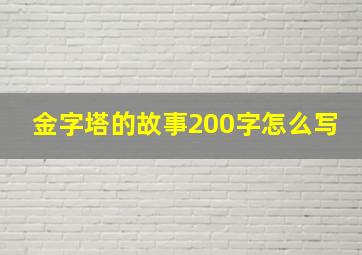 金字塔的故事200字怎么写