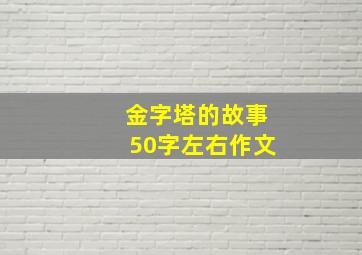 金字塔的故事50字左右作文