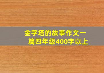 金字塔的故事作文一篇四年级400字以上