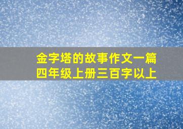 金字塔的故事作文一篇四年级上册三百字以上