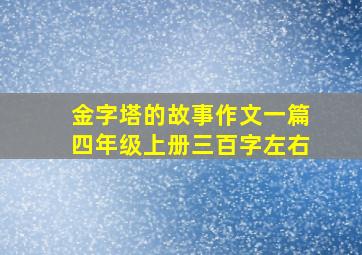 金字塔的故事作文一篇四年级上册三百字左右