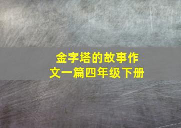 金字塔的故事作文一篇四年级下册