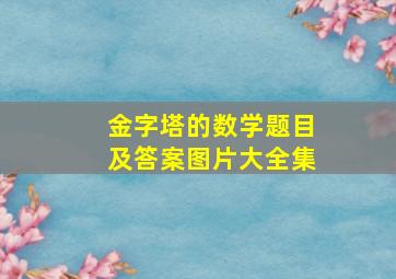 金字塔的数学题目及答案图片大全集