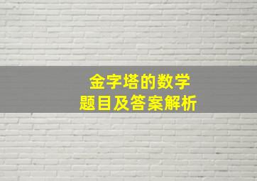 金字塔的数学题目及答案解析