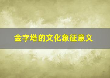 金字塔的文化象征意义