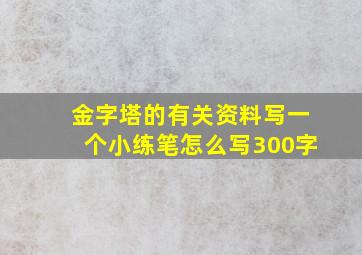 金字塔的有关资料写一个小练笔怎么写300字