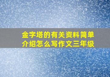 金字塔的有关资料简单介绍怎么写作文三年级