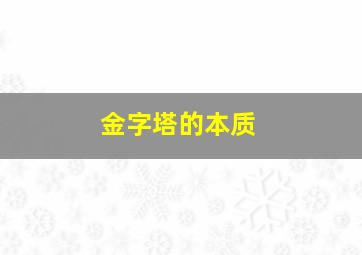 金字塔的本质