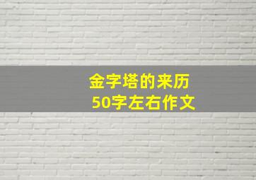 金字塔的来历50字左右作文