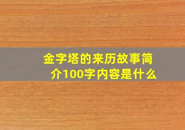 金字塔的来历故事简介100字内容是什么