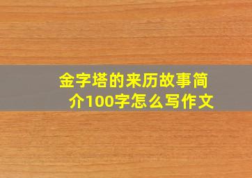 金字塔的来历故事简介100字怎么写作文