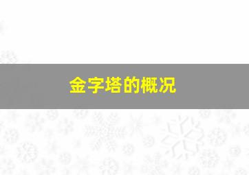 金字塔的概况