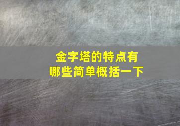 金字塔的特点有哪些简单概括一下