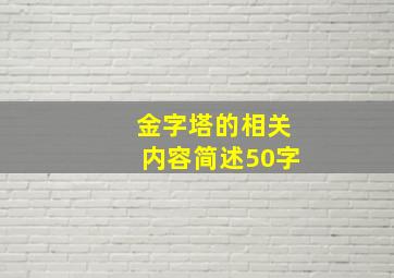 金字塔的相关内容简述50字