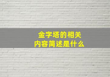 金字塔的相关内容简述是什么