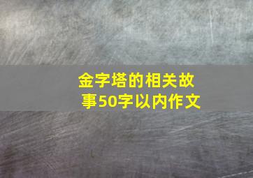 金字塔的相关故事50字以内作文