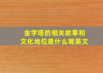 金字塔的相关故事和文化地位是什么呢英文