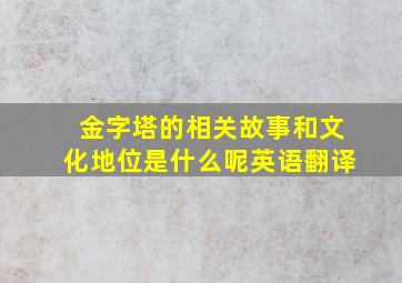 金字塔的相关故事和文化地位是什么呢英语翻译