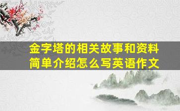 金字塔的相关故事和资料简单介绍怎么写英语作文