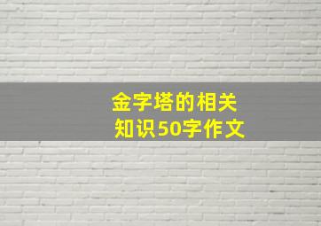 金字塔的相关知识50字作文