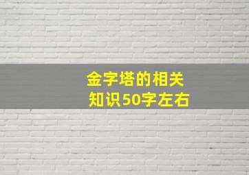 金字塔的相关知识50字左右