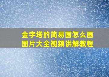 金字塔的简易画怎么画图片大全视频讲解教程