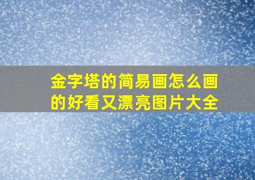 金字塔的简易画怎么画的好看又漂亮图片大全