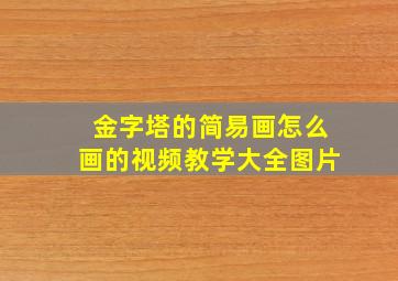 金字塔的简易画怎么画的视频教学大全图片