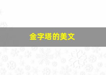 金字塔的美文