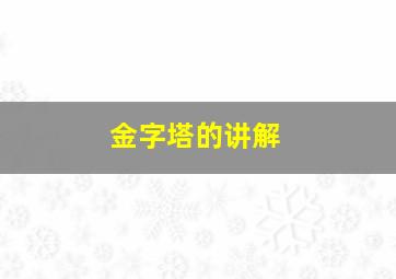 金字塔的讲解