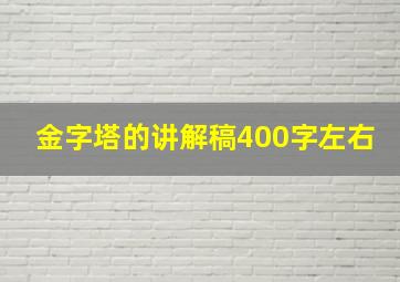 金字塔的讲解稿400字左右