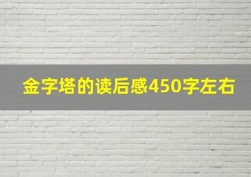 金字塔的读后感450字左右