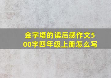 金字塔的读后感作文500字四年级上册怎么写