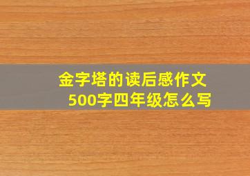 金字塔的读后感作文500字四年级怎么写